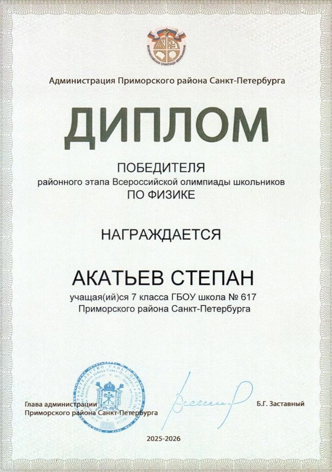 2025-2026 Акатьев Степан 7л1 РО физика (Федорчук Л.В.)